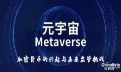加密货币的兴起与未来监