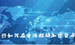 中资银行如何在香港推动加密货币的发展