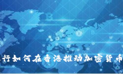 中资银行如何在香港推动加密货币的发展