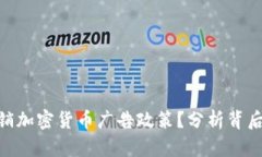 : 谷歌为何撤销加密货币广告政策？分析背后的原