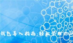 tpWallet钱包导入指南：轻松管理你的数字资产