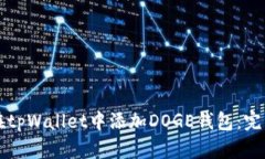如何在tpWallet中添加DOGE钱包：完整指南