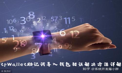 tpWallet助记词导入钱包错误解决方法详解