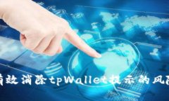 如何有效消除tpWallet提示的风险信息