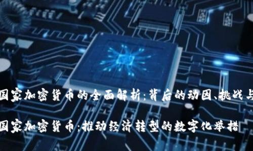 委内瑞拉国家加密货币的全面解析：背后的动因、挑战与未来前景

委内瑞拉国家加密货币：推动经济转型的数字化举措