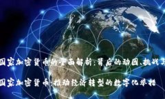 委内瑞拉国家加密货币的