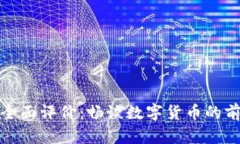 加密货币全面评价：畅谈