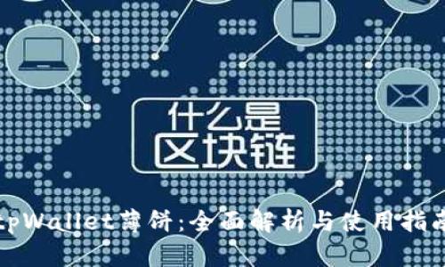 tpWallet薄饼：全面解析与使用指南