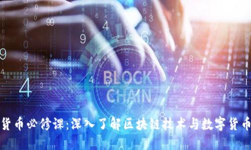 加密货币必修课：深入了解区块链技术与数字货币投资