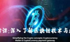 加密货币必修课：深入了