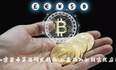 加密货币算法研发指南：从基础知识到实践应用