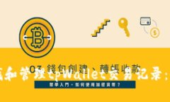 如何查找和管理tpWallet交易记录：全面指南