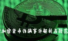 台湾加密货币诈骗事件解析与防范指南
