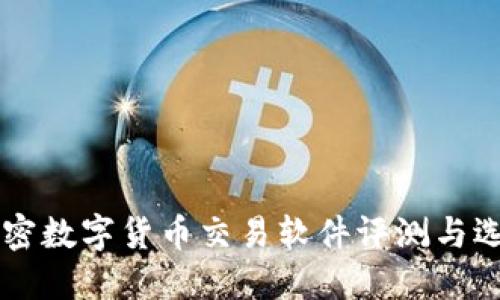热门加密数字货币交易软件评测与选择指南