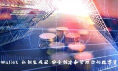 tpWallet 私钥生成器：安全创建和管理你的数字资