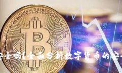 货币加密安全吗？全面分析数字货币的安全性与