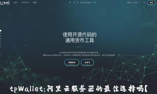 
tpWallet：阿里云服务器的最佳选择吗？