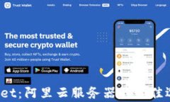 tpWallet：阿里云服务器的最佳选择吗？