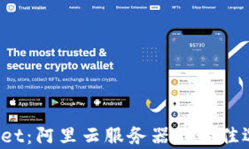 
tpWallet：阿里云服务器的最佳选择吗？