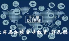 如何有效布局加密货币投资：详尽指南与策略