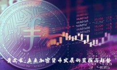 黄皮书：未来加密货币发