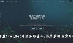 如何在tpWallet中添加联系人：详尽步骤与实用指南