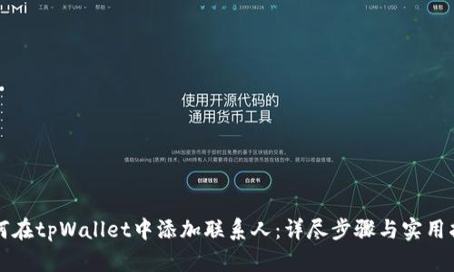 如何在tpWallet中添加联系人：详尽步骤与实用指南