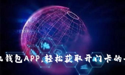 下载手机钱包APP，轻松获取开门卡的全部信息