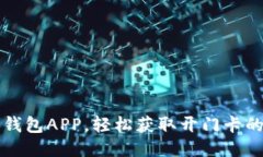下载手机钱包APP，轻松获取开门卡的全部信息