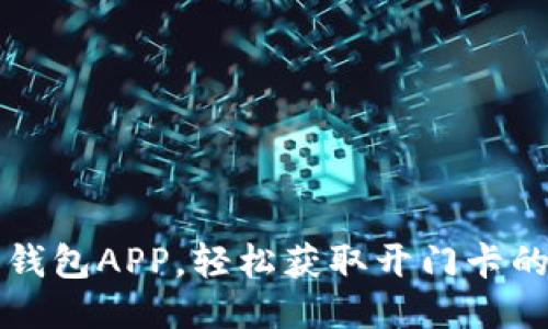 下载手机钱包APP，轻松获取开门卡的全部信息