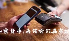 揭秘带钩的加密货币：为