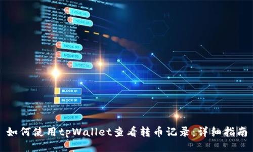 如何使用tpWallet查看转币记录：详细指南