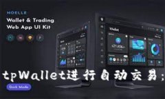 如何使用tpWallet进行自动交易：详细指南