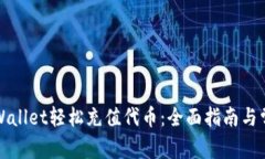 如何使用tpWallet轻松充值代币：全面指南与常见问