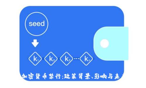 印度加密货币禁行：政策背景、影响与未来展望