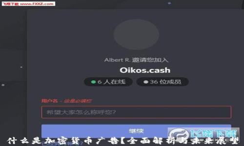 
什么是加密货币广告？全面解析与未来展望