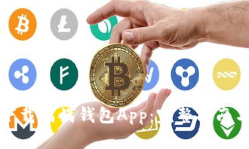 如何快速下载满满钱包App：完整指南与使用技巧