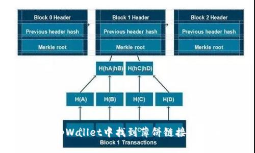 如何在tpWallet中找到薄饼链接：详细指南