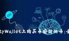 如何在tpWallet上购买币安链的币：全面指南