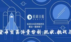 加密数字货币交易体量分析：现状、挑战与未来