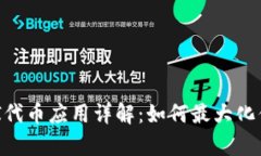 tpWallet中的UNI代币应用详解