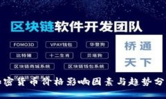 加密货币价格影响因素与趋势分析