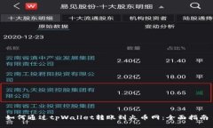 如何通过tpWallet转账到火币