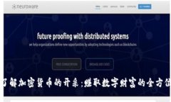 深入了解加密货币的开采