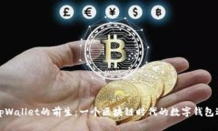 探索tpWallet的前生：一个区