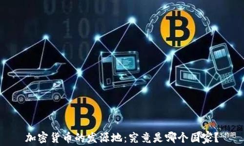 
加密货币的发源地：究竟是哪个国家？