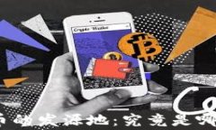 加密货币的发源地：究竟