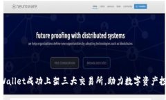 tpWallet成功上架三大交易所，助力数字资产投资