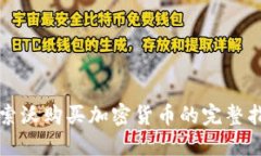 科索沃购买加密货币的完