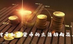 印度国会对于加密货币的立法动向及其影响分析